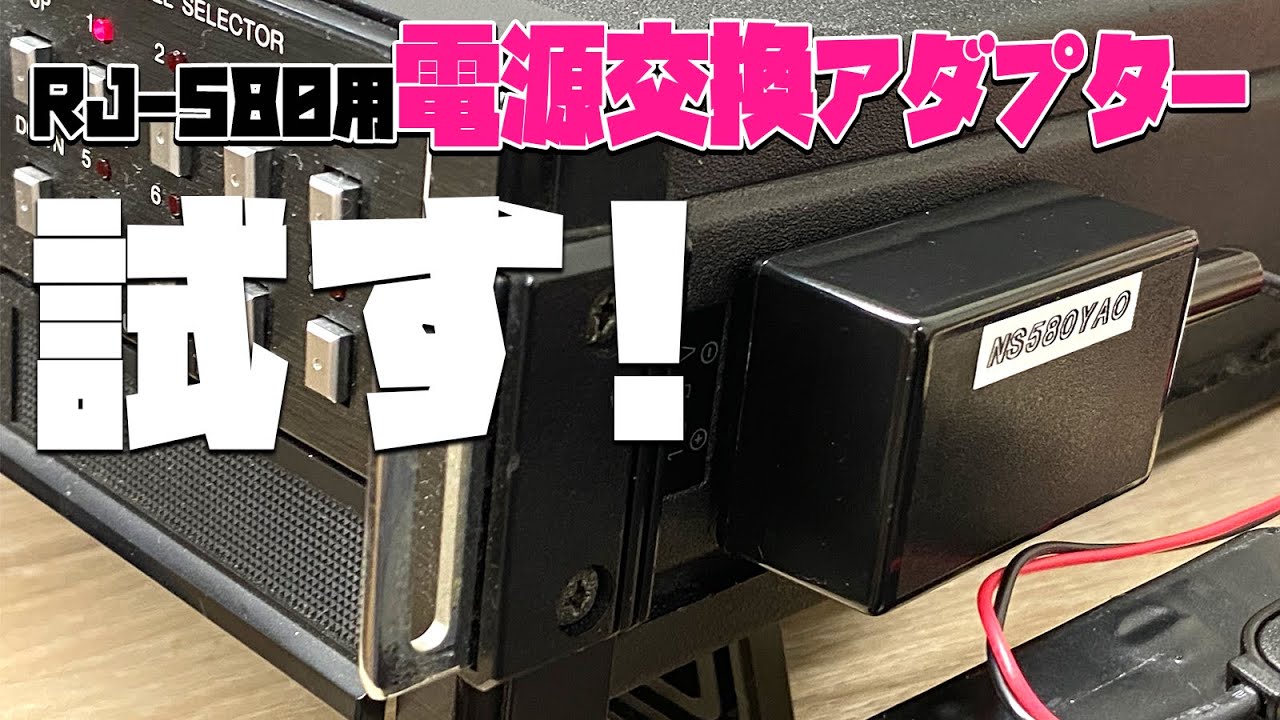 National RJ-580の電源変換アダプターを試す これで夏のCB無線運用に