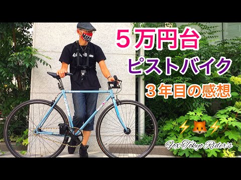 My impressions after riding a fixed gear bike for 55,000 yen (new