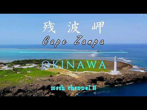 4K OKINAWA 残波岬／Drone Vlog #33】 - YouTube