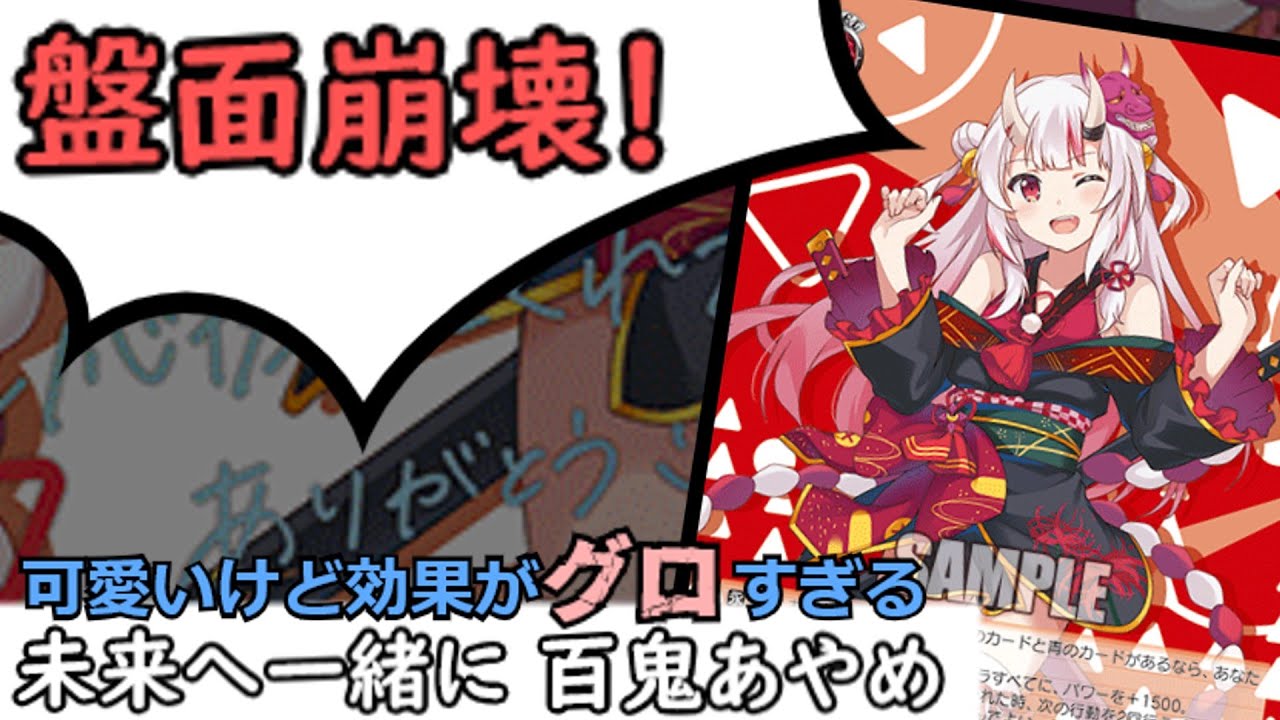 未来へ一緒に 百鬼あやめ』はイカレてる‼ 出すだけで相手の場を崩壊