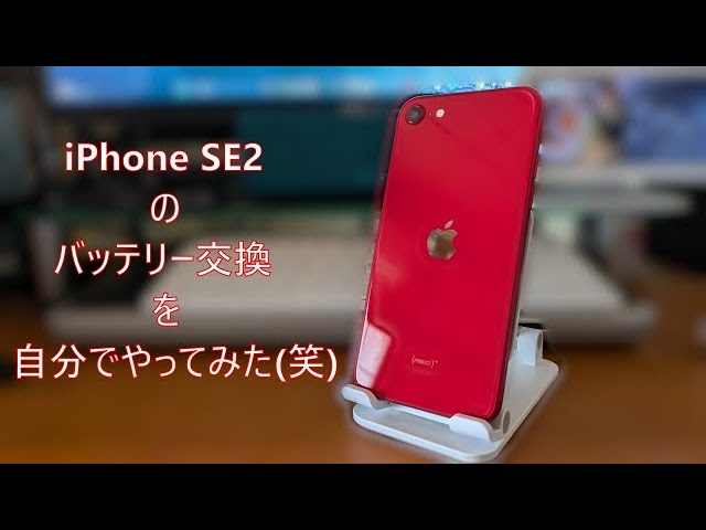 iPhone SE2のバッテリー交換を自分でやってみた笑 - YouTube