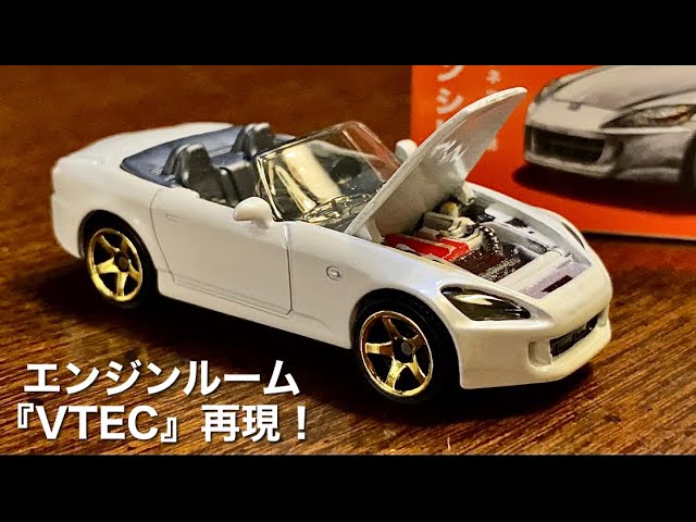 HONDA S2000 【ミニカー 開封】ボンネット開閉【エンジンルーム