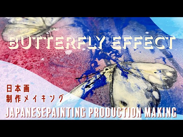日本画メイキング】butterfly effect/蝶/岩絵具/エアブラシ