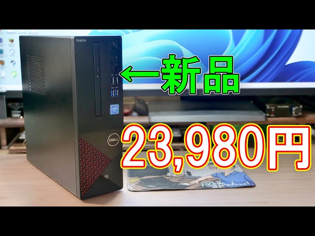 スモールPC】23,980円で売られていたDELL VOSTRO3681の性能や拡張性は