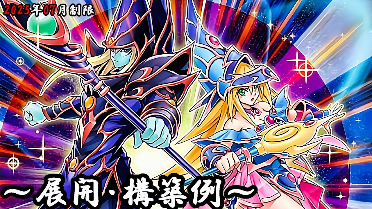 遊戯王OCG】ブラック・マジシャンデッキ、展開、構築例紹介【2025年07