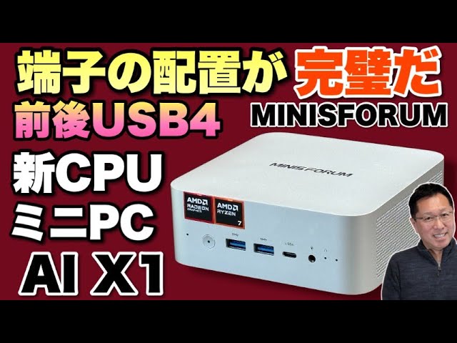 初見のCPU】AMD Ryzen 7 260を搭載する「Minisforum AI X1」をレビュー