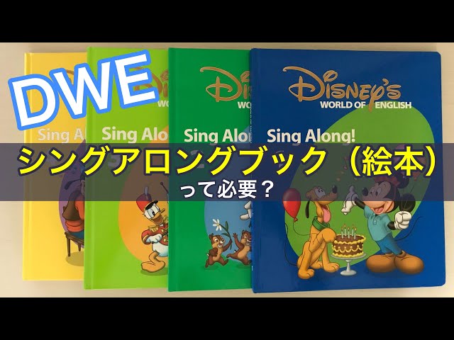 ディズニー英語システム（DWE）のシングアロングブック（絵本）は必要