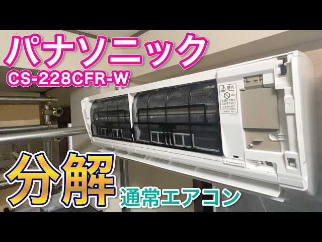 Air Conditioner Disassembly] Panasonic CS-228CFR-W - Online