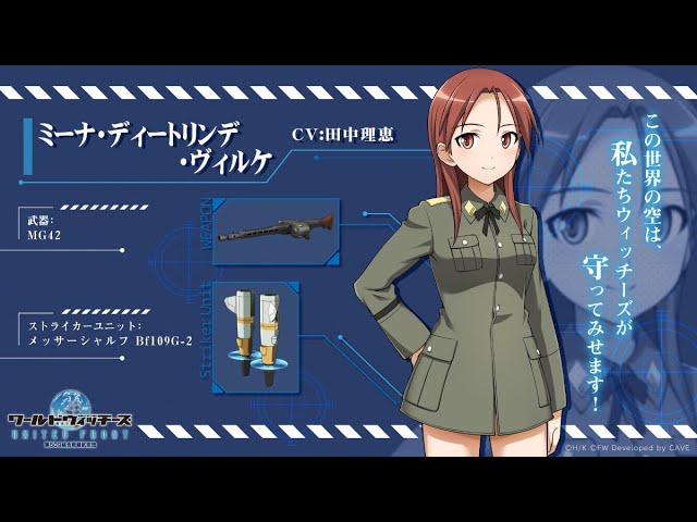 Strike Witches】Minna（CV：Rie Tanaka）- 
