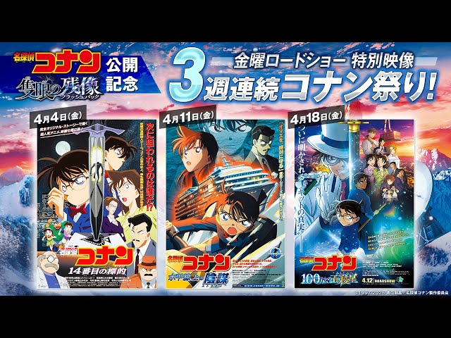 劇場版『名探偵コナン 隻眼の残像(せきがんのフラッシュバック)』公開