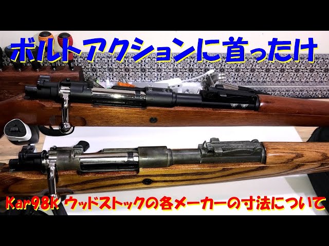 Kar98k ウッドストックの各メーカーの寸法について - YouTube