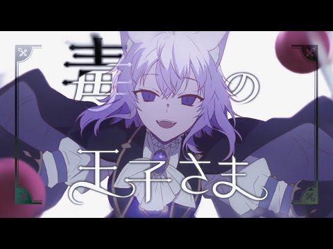 毒の王子さま / 猫又おかゆ(official) - YouTube