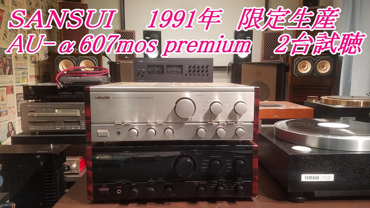 SANSUI AU-α607 MOS Premium 2台でアナログとデジタルを聴こう～山水の