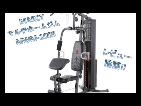 筋トレ】Let's 宅トレ！！「MARCYマルチホームジム MWM-1005」の使用