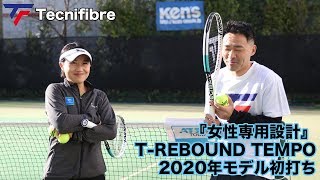 Fukky'sインプレ】Tecnifibre『女性専用設計』T-REBOUND TEMPO 初打ち