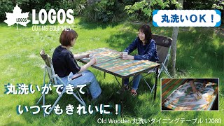LOGOS（ロゴス） Old Wooden 丸洗い ダイニングテーブル 12080