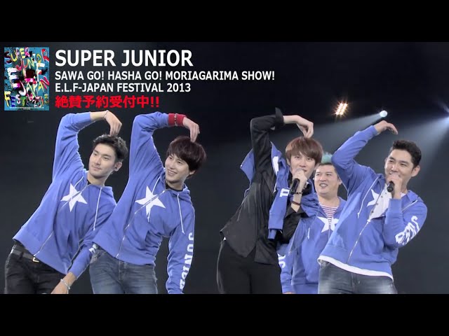 SUPER JUNIOR / 「さわGO ! はしゃGO ! 盛り上がりまSHOW ! E.L.F