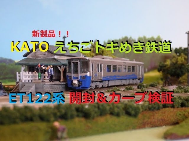 Nゲージ】KATO ET122系 えちごトキめき鉄道 購入！開封！カーブ通過