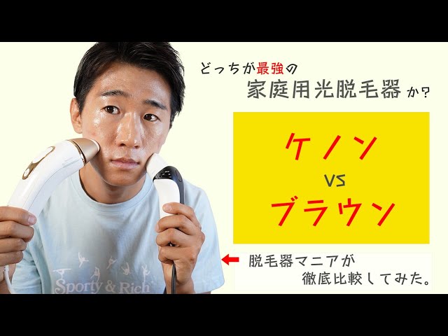 脱毛器マニアが最新版ケノン8.6 をガチレビューしてみた。 - YouTube