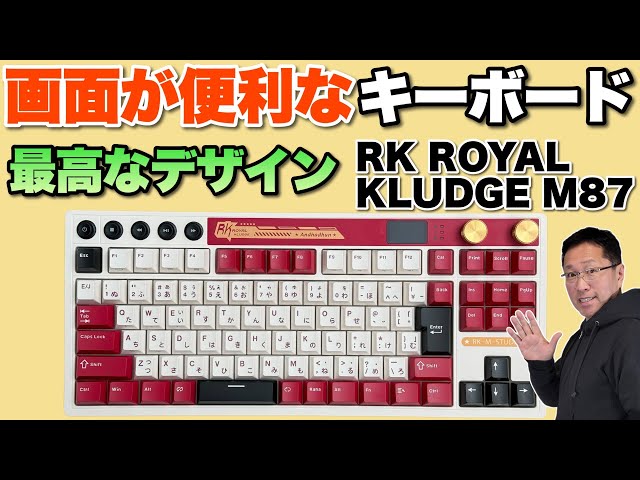 日本語配列】最高なデザインのメカニカルキーボード「RK ROYAL KLUDGE