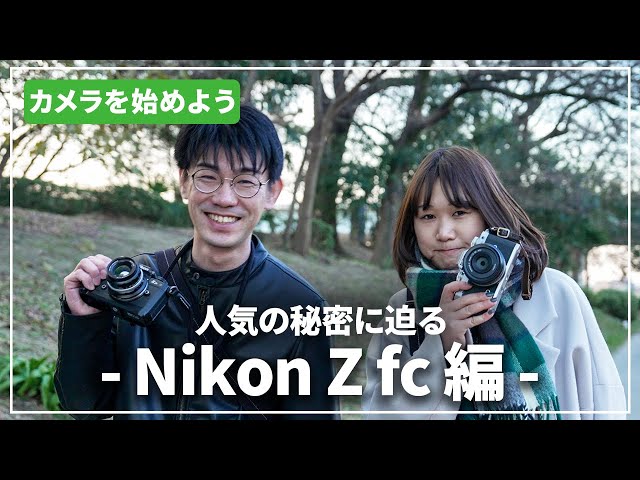 人気の秘密に迫る】おしゃれ好きなら『Nikon Z fc』がおすすめ！カメラ