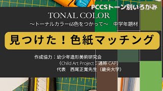 見つけた！ 色紙マッチング」～トーナルカラーB6 65色をつかって