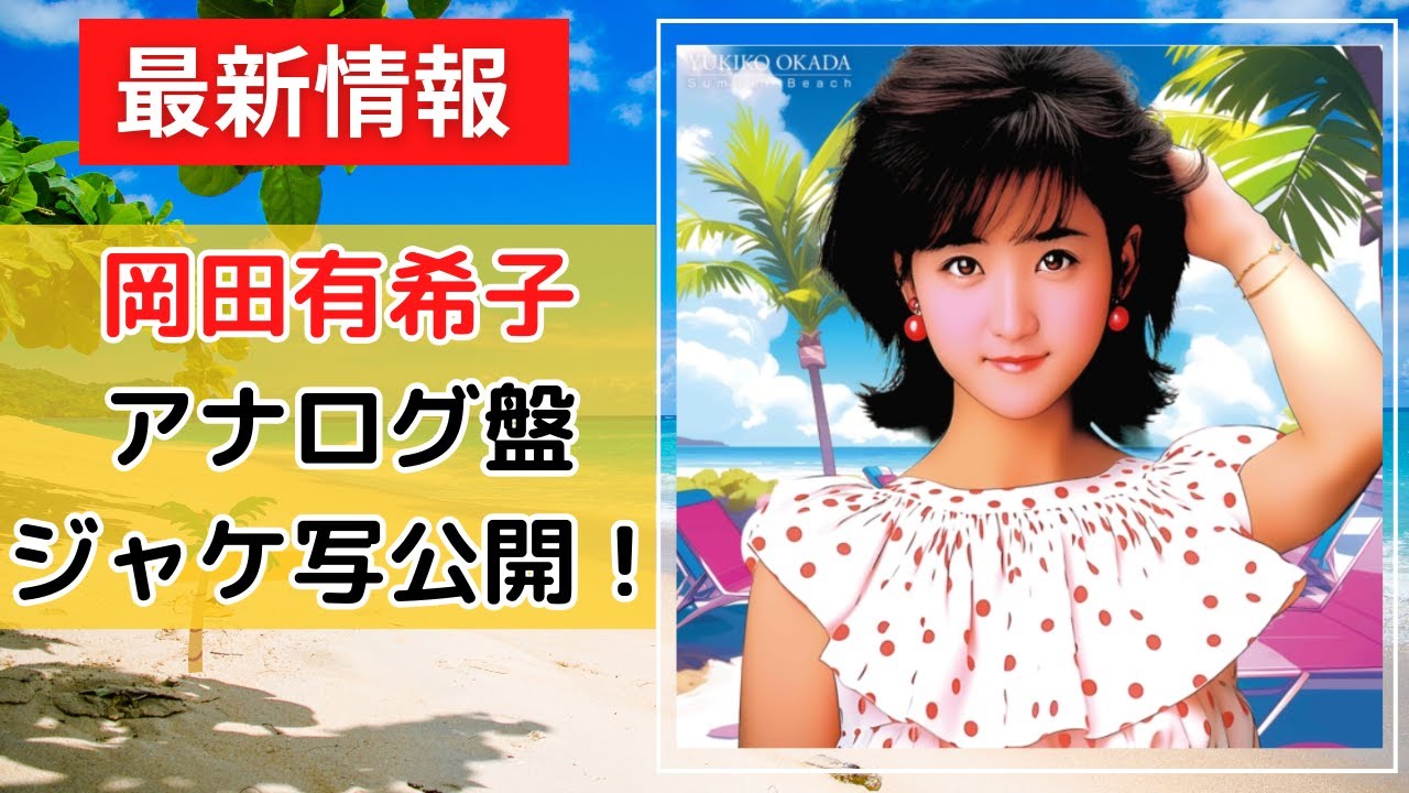 Yukiko Okada] The jacket photo of the latest analog edition has