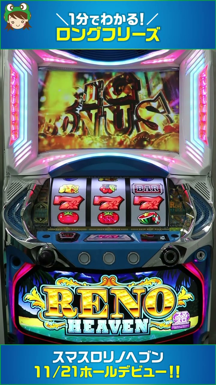 1分でわかる！『スマスロリノヘブン』ロングフリーズ - YouTube
