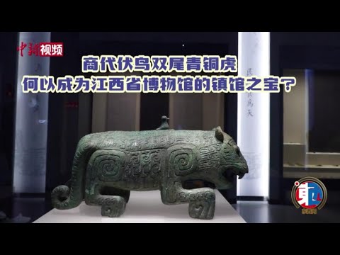 徐长青：商代伏鸟双尾青铜虎讲述了怎样的青铜文明？ - YouTube