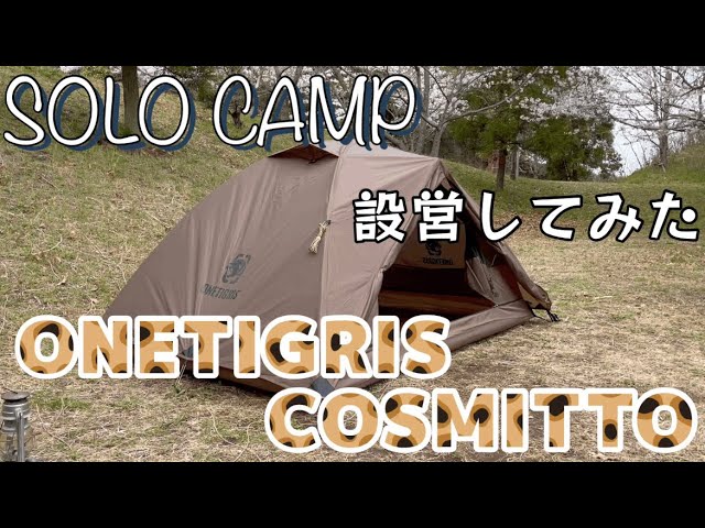誰でも簡単に設営できる！ONETIGRIS COSMITTOテントを設営してみた