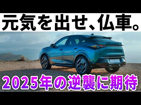 販売ガタ落ち…】値上げ地獄で瀕死のフランス車。逆襲の狼煙を上げる