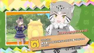 けものフレンズ3』フレンズ紹介PV【ニャギっとスタイリッシュ