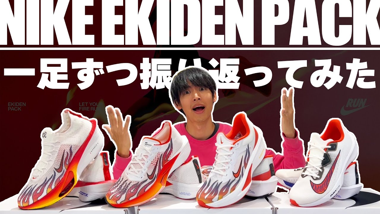 ナイキ】今年も登場！エキデンパック！ - YouTube