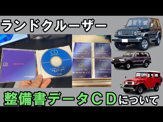 古いランクルのCD型サービスマニュアルについて（整備書、修理書
