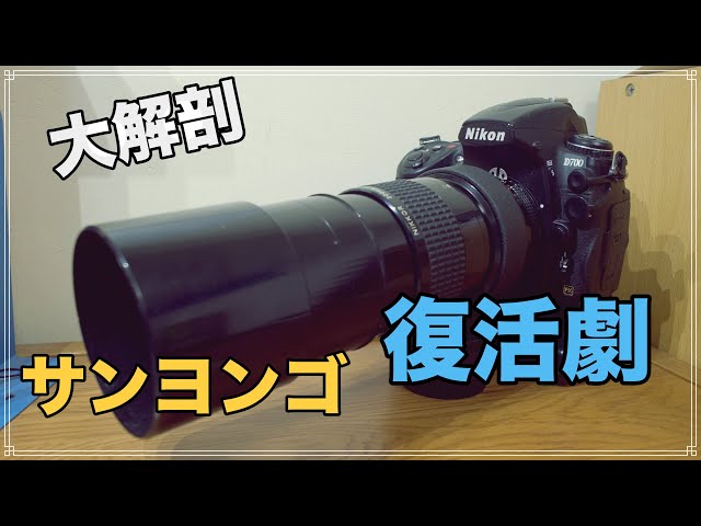 ジャンク修理】ジャンクAi 300mm f4.5 大復活! - YouTube