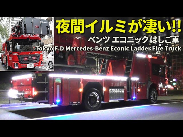 日本に3台!! ベンツエコニックはしご車 夜間イルミネーションが凄