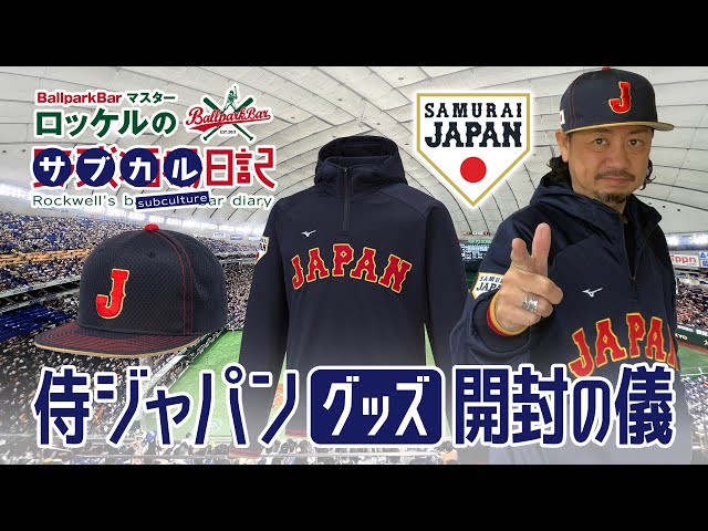 侍ジャパングッズ開封の儀｜ロッケルチャンネル＃49【開封の儀】（旧