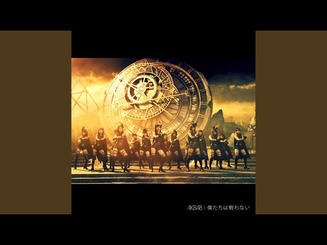 僕たちは戦わない - YouTube