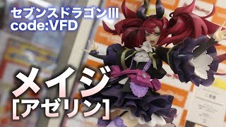 予約開始！【セブンスドラゴンⅢ code:VFD メイジ[アゼリン