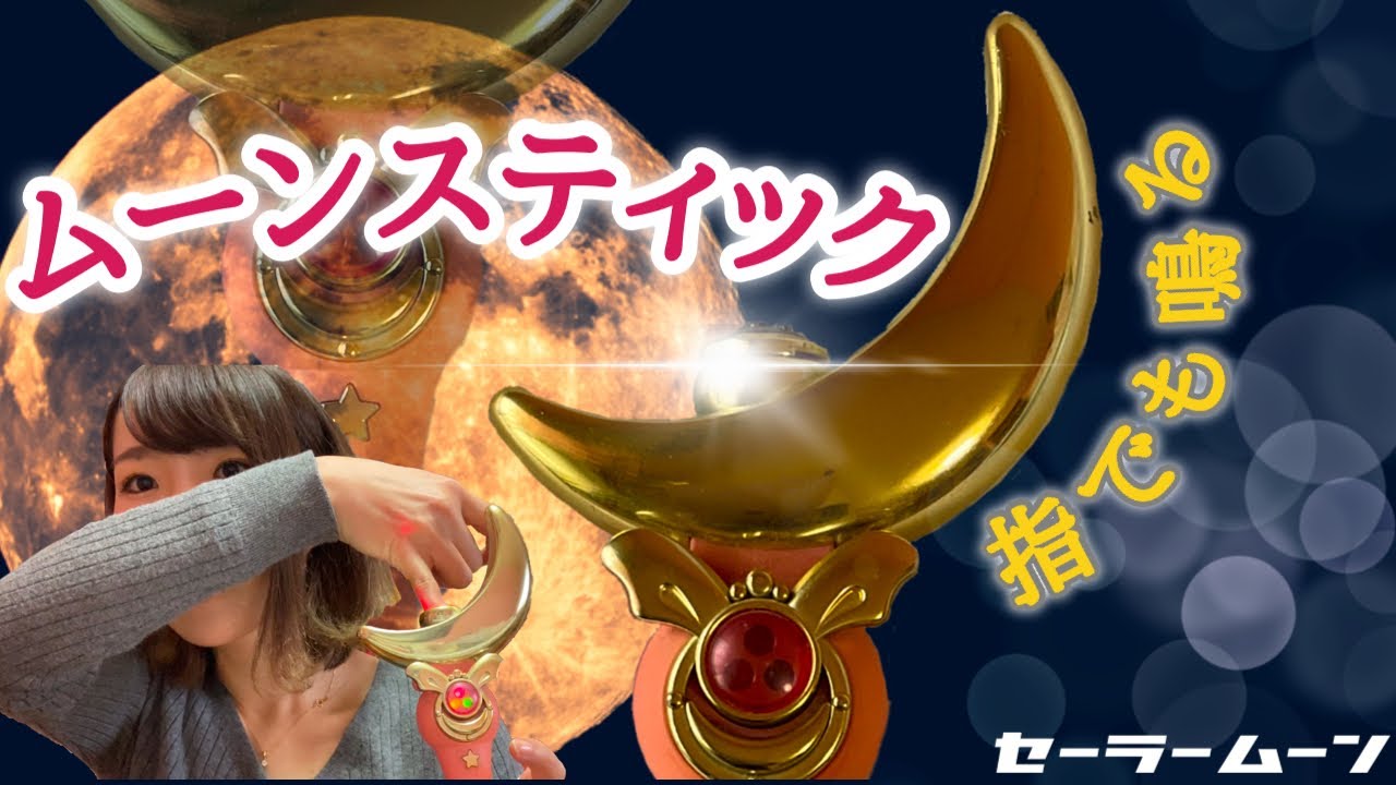 美少女戦士セーラームーンオモチャ紹介】ムーンスティック 当時物