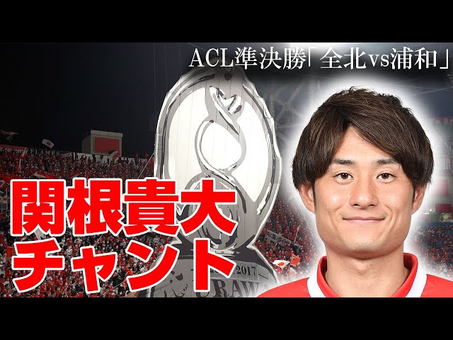 関根貴大チャント【2022ACL準決勝「全北現代vs浦和レッズ」】 - YouTube