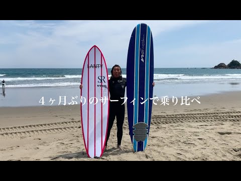 6ヶ月ぶりのサーフィンで紅虎とコストコスポンジボードの乗り比べ