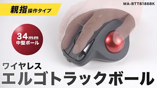 MA-TB184BK【有線トラックボール（静音・5ボタン・親指操作タイプ
