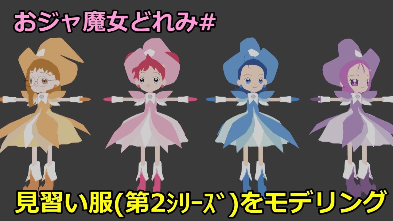 おジャ魔女どれみ＃の見習い服をモデリングしてみた【おジャ魔女どれみ