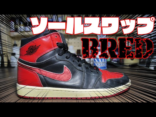 JORDAN1黒赤ソールスワップ＆ヴィンテージカスタム【スニーカーリペア