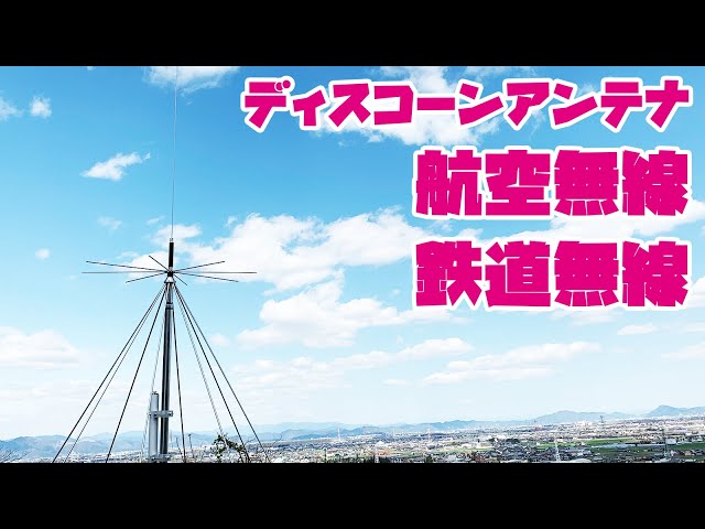 航空無線や鉄道無線と受信にモービルホイップからディスコーンアンテナ
