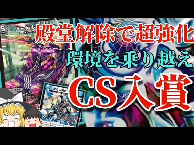 デュエマ」ファイアーバードを乗り越えCS入賞!!アクアン殿堂解除で強化