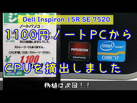ジャンクPC】1100円のDell Inspiron 15R SE 7520からCPUを摘出してみ