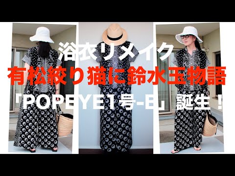 浴衣リメイク】伝統の技術が息づく！有松絞りの浴衣地から生まれた