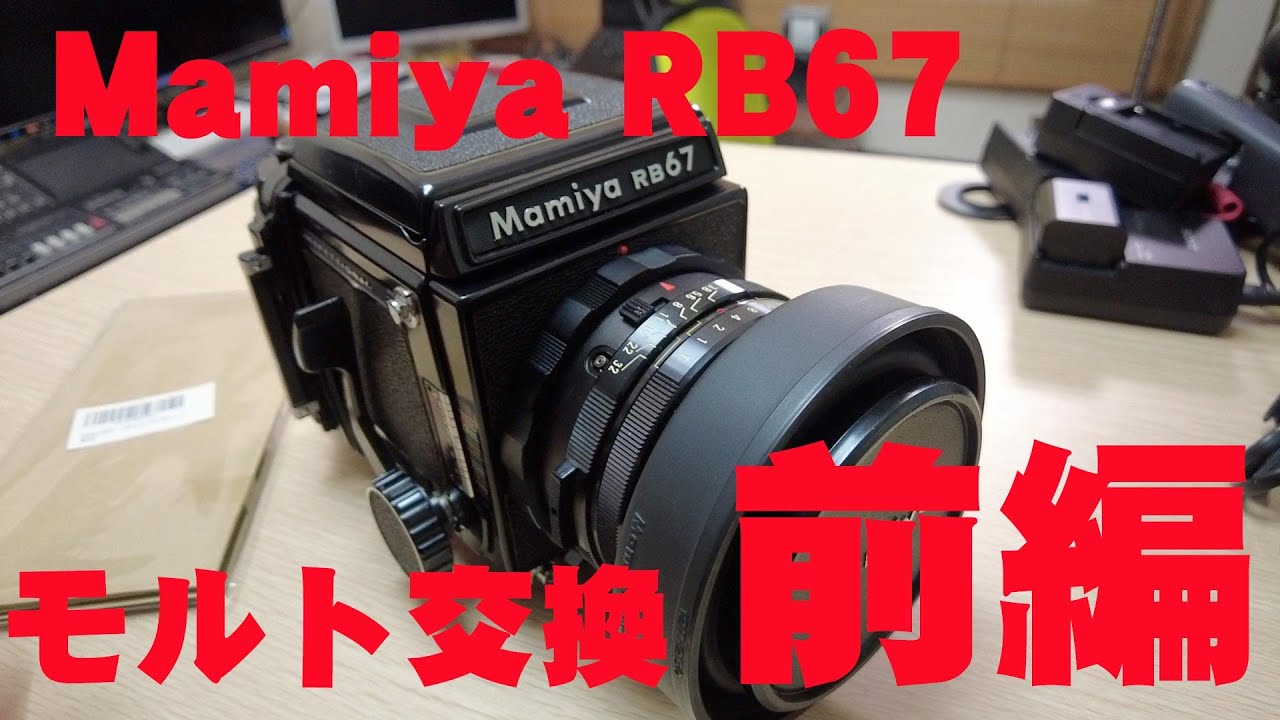 Mamiya RB67 モルト交換 前編 - YouTube